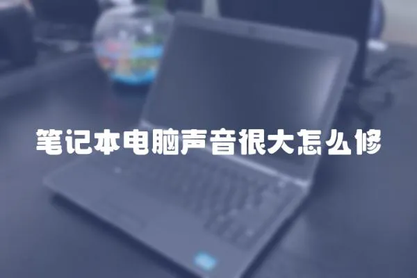 筆記本電腦聲音很大怎么修