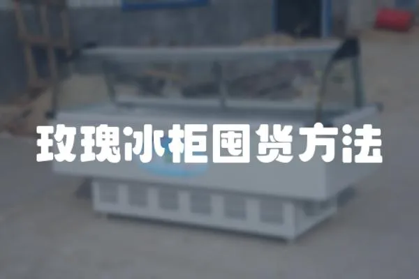 玫瑰冰柜囤貨方法