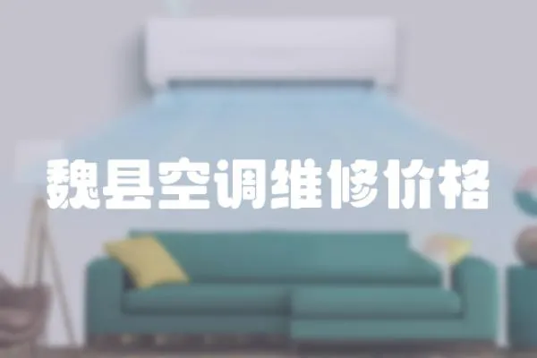 魏縣空調(diào)維修價格