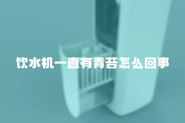 飲水機(jī)一直有青苔怎么回事