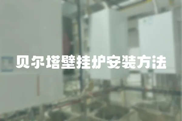 貝爾塔壁掛爐安裝方法