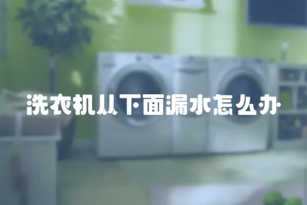 洗衣機從下面漏水怎么辦