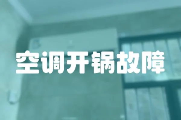 空調開鍋故障