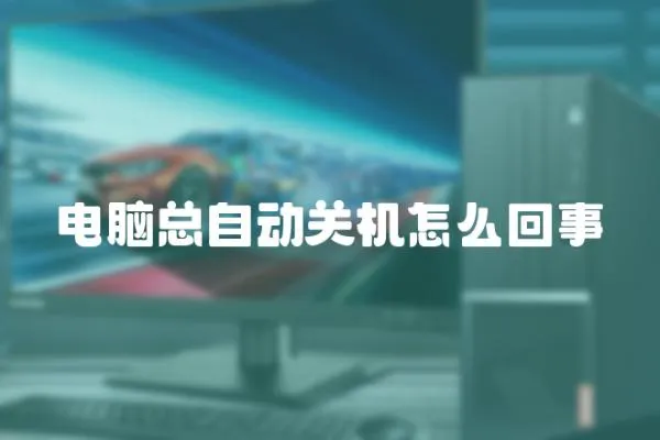 電腦總自動(dòng)關(guān)機(jī)怎么回事