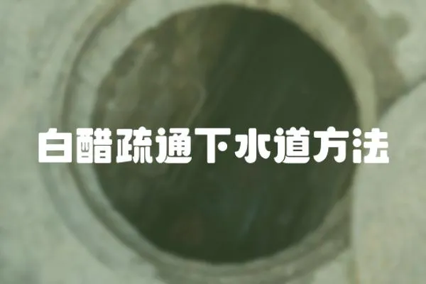 白醋疏通下水道方法