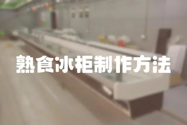 熟食冰柜制作方法