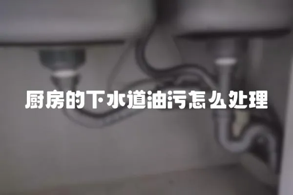 廚房的下水道油污怎么處理