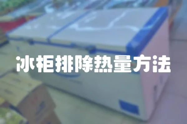 冰柜排除熱量方法