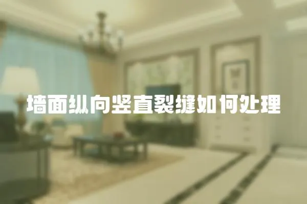 墻面縱向豎直裂縫如何處理