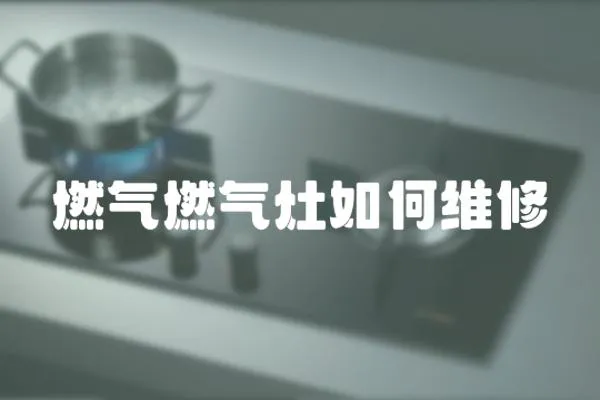 燃氣燃氣灶如何維修