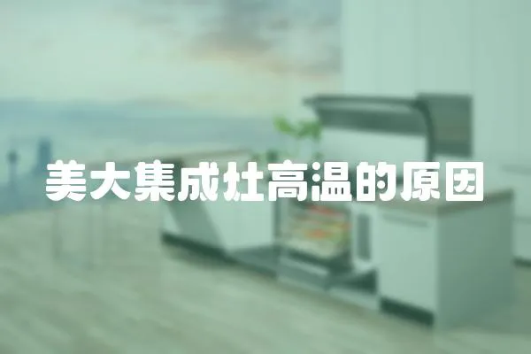 美大集成灶高溫的原因