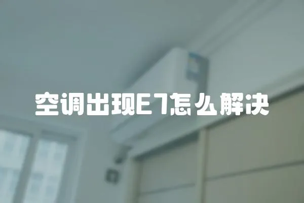 空調出現E7怎么解決