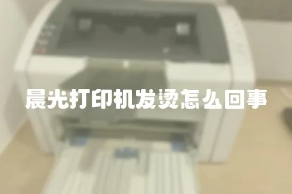 晨光打印機(jī)發(fā)燙怎么回事