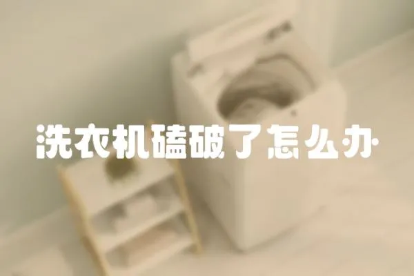 洗衣機磕破了怎么辦