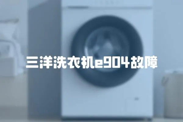三洋洗衣機e904故障