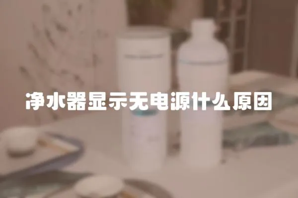 凈水器顯示無電源什么原因