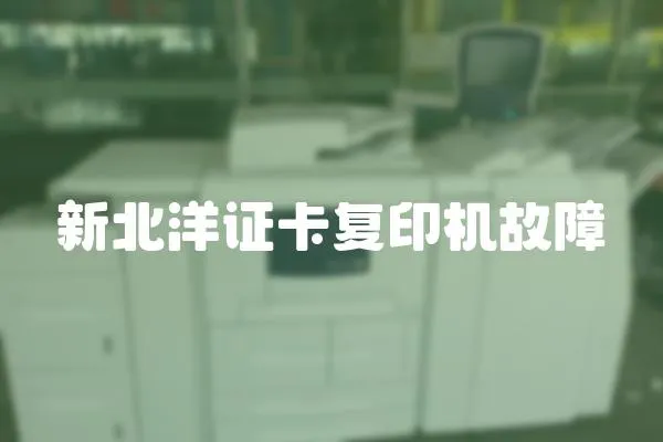 新北洋證卡復印機故障