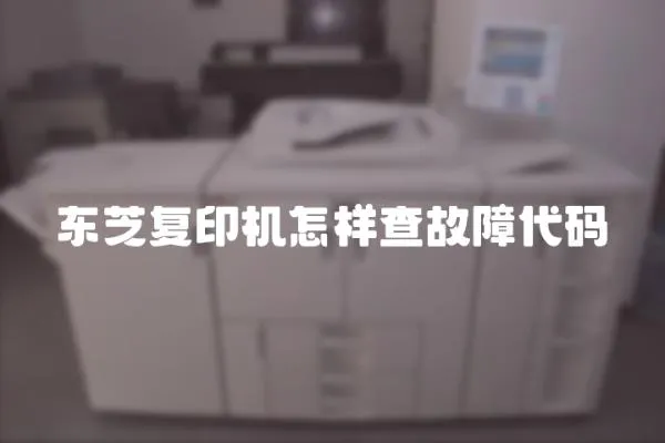 東芝復(fù)印機(jī)怎樣查故障代碼