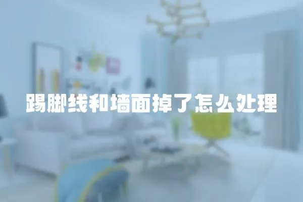 踢腳線和墻面掉了怎么處理
