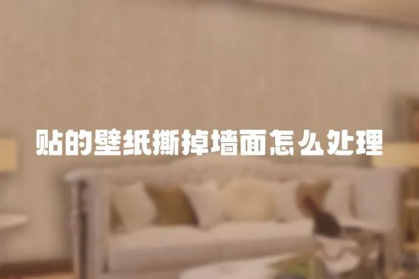 貼的壁紙撕掉墻面怎么處理