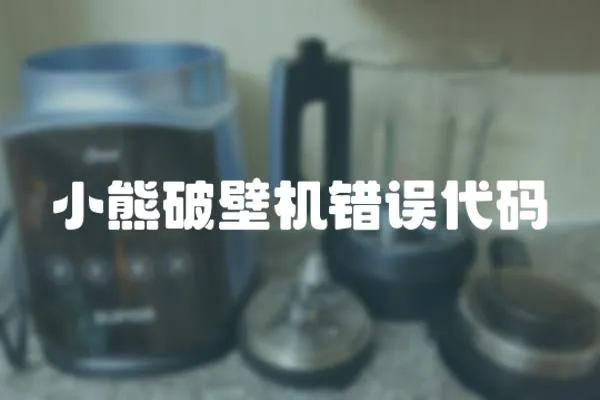 小熊破壁機錯誤代碼