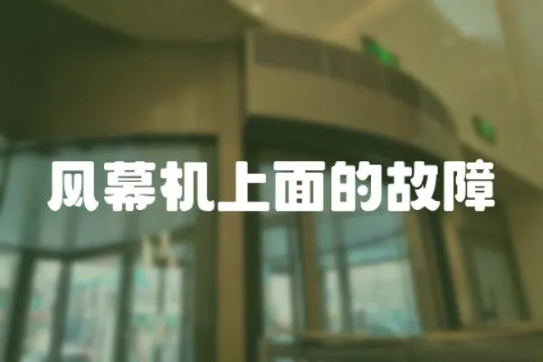 風(fēng)幕機(jī)上面的故障