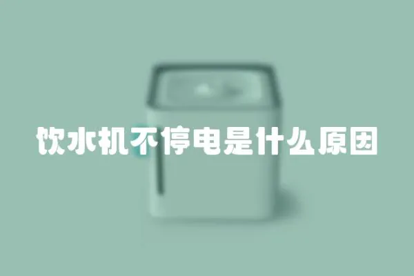 飲水機不停電是什么原因