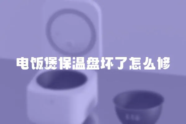 電飯煲保溫盤壞了怎么修