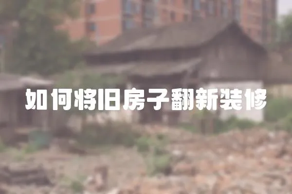 如何將舊房子翻新裝修