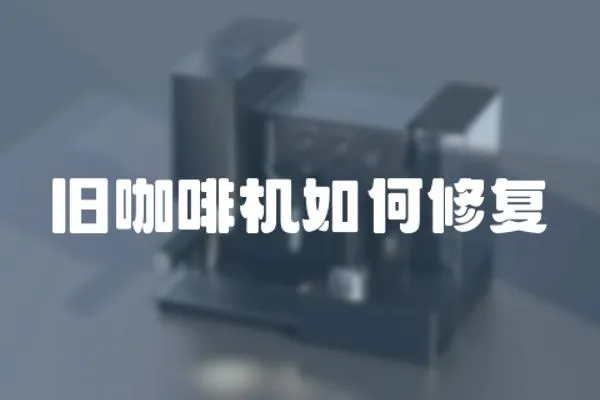 舊咖啡機(jī)如何修復(fù)
