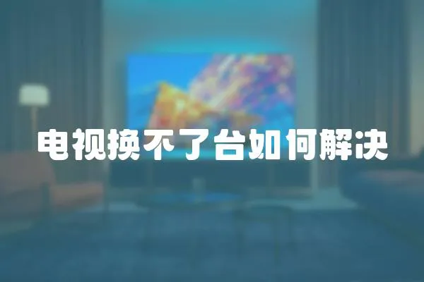 電視換不了臺如何解決