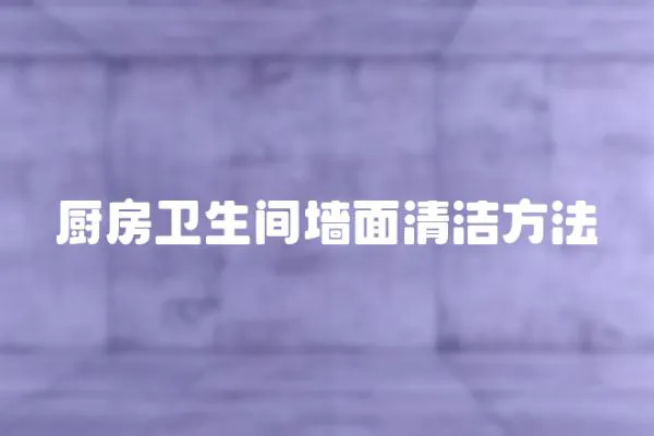 廚房衛生間墻面清潔方法