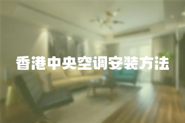 香港中央空調安裝方法