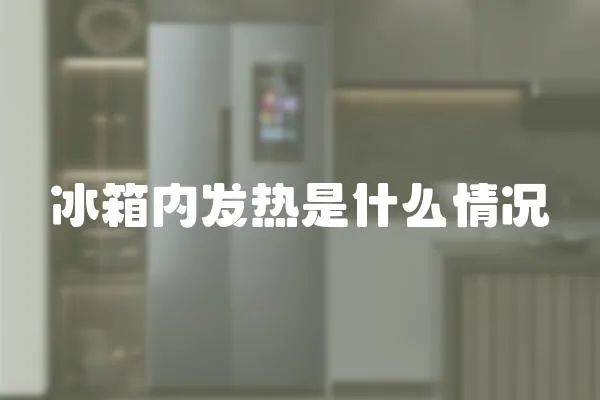 冰箱內發熱是什么情況