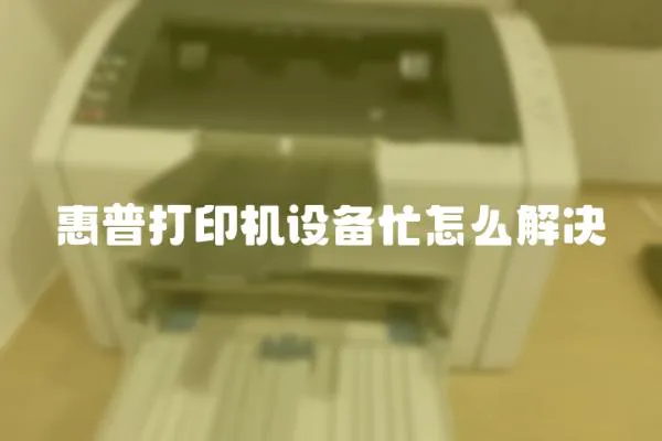 惠普打印機(jī)設(shè)備忙怎么解決