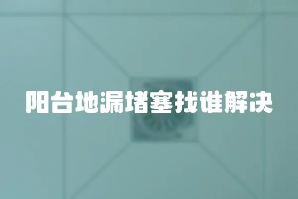 陽臺地漏堵塞找誰解決