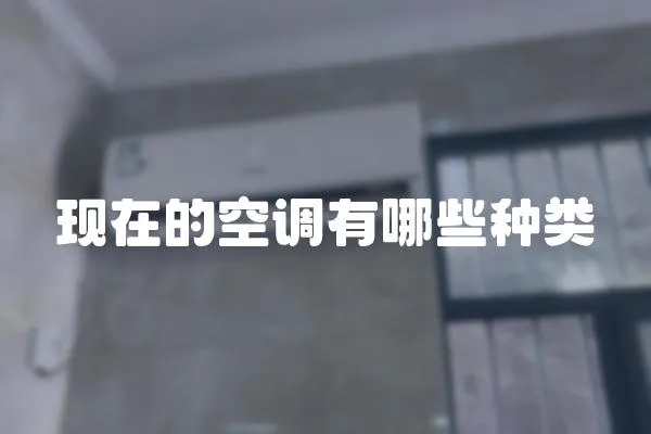 現(xiàn)在的空調(diào)有哪些種類