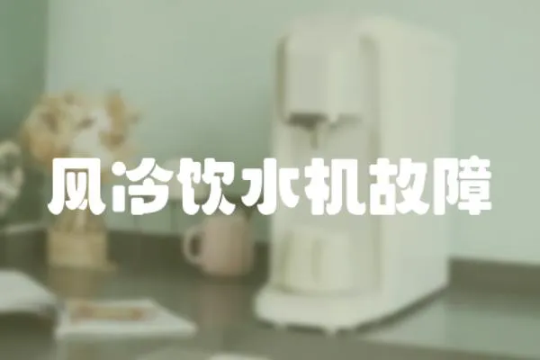 風冷飲水機故障