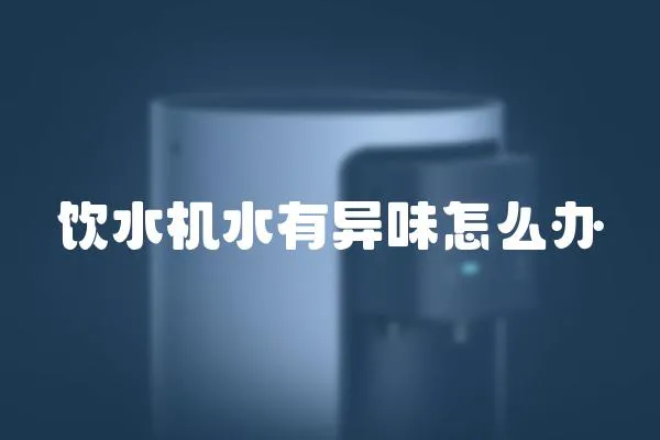 飲水機水有異味怎么辦