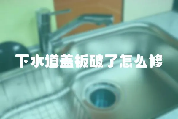 下水道蓋板破了怎么修