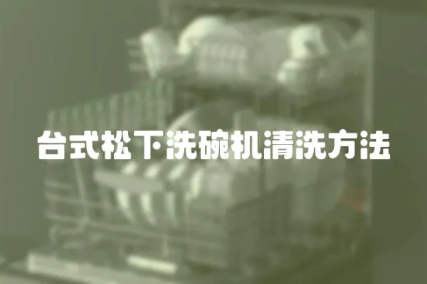 臺式松下洗碗機清洗方法