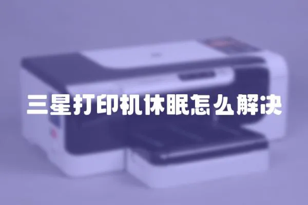 三星打印機休眠怎么解決