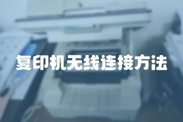 復(fù)印機(jī)無(wú)線連接方法