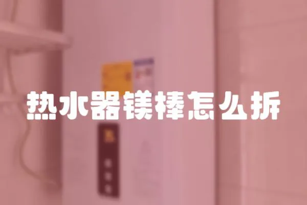 熱水器鎂棒怎么拆