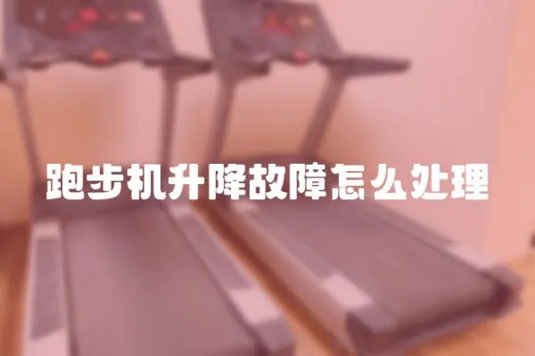 跑步機升降故障怎么處理