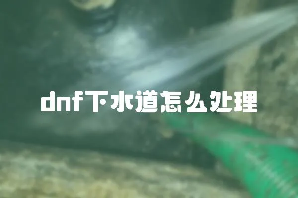 dnf下水道怎么處理