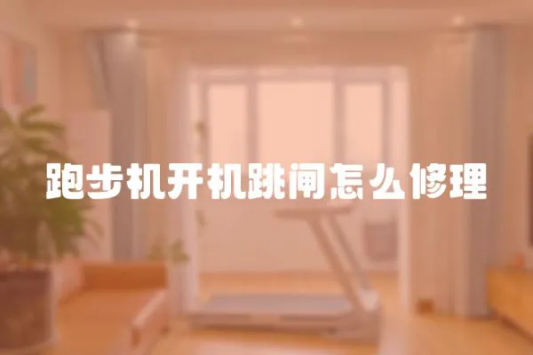 跑步機開機跳閘怎么修理