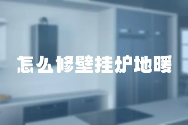 怎么修壁掛爐地暖
