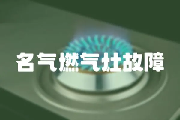 名氣燃氣灶故障