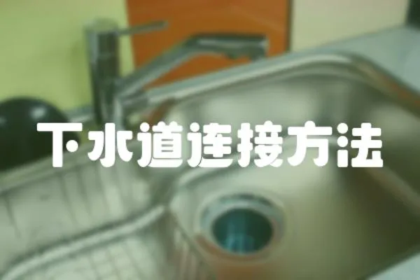 下水道連接方法